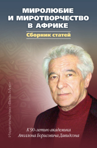 Миролюбие и миротворчество в Африке. К 90-летию академика Аполлона Борисовича Давидсона