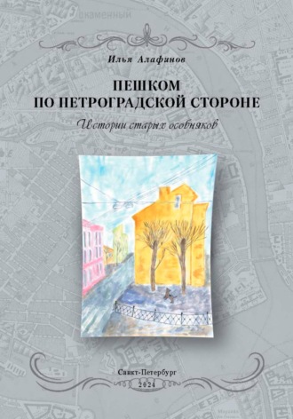 Пешком по Петроградской стороне. Истории старых особняков