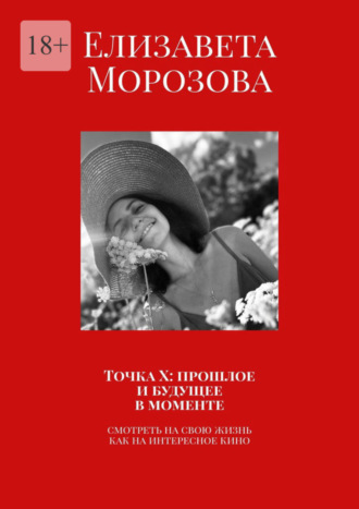 Точка Х: прошлое и будущее в моменте. Смотреть на свою жизнь, как на интересное кино