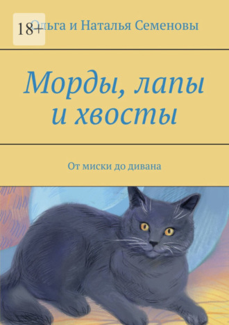 Морды, лапы и хвосты. От миски до дивана