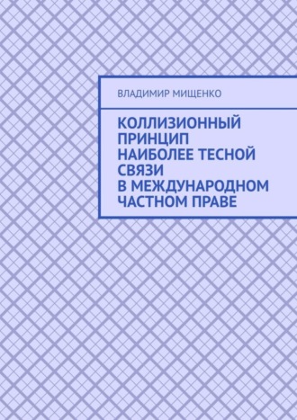 Коллизионный принцип наиболее тесной связи в международном частном праве