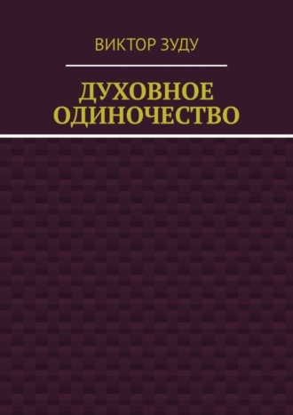 Духовное одиночество