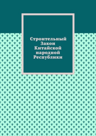 Строительный Закон Китайской народной Республики