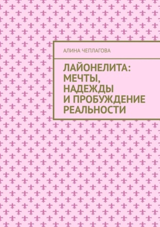Лайонелита: Мечты, надежды и пробуждение реальности