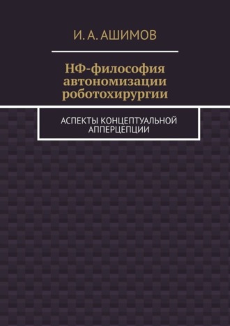 НФ-философия автономизации роботохирургии. Аспекты концептуальной апперцепции