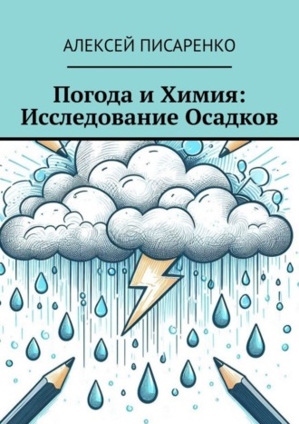 Погода и химия: исследование осадков