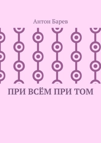 При всём при том. СоZерцатель. Часть 2. Глава 14