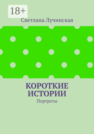 Короткие истории. Портреты