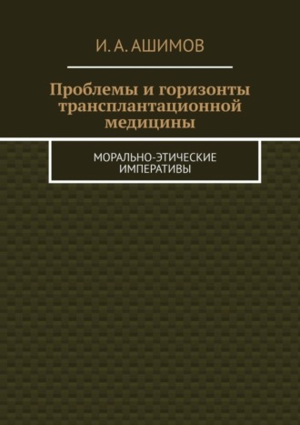 Проблемы и горизонты трансплантационной медицины. Морально-этические императивы