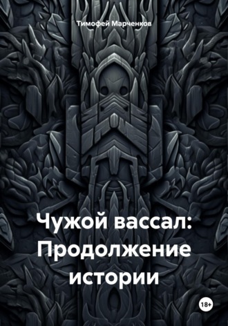 Чужой вассал: Продолжение истории