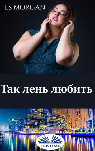 Так лень любить