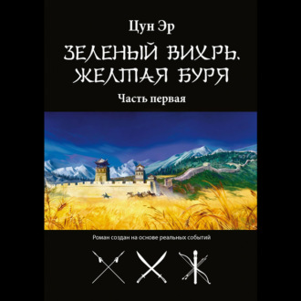 Зелёный Вихрь, Жёлтая буря. Часть первая