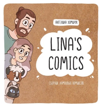 Lina’s Comics. Сборник ламповых комиксов