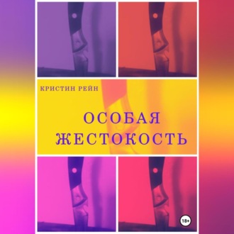 Особая жестокость