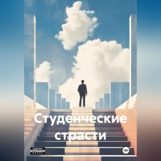 Студенческие страсти