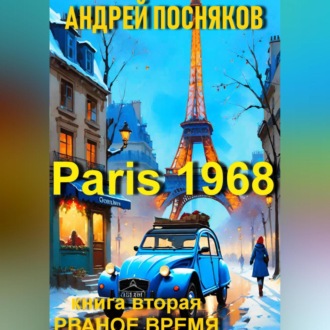 Париж 1968. Книга вторая Рваное время