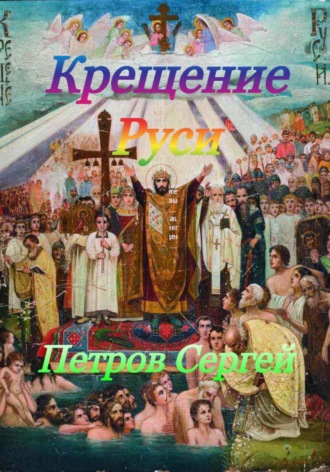 Крещение Руси