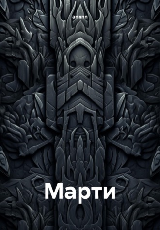 Марти