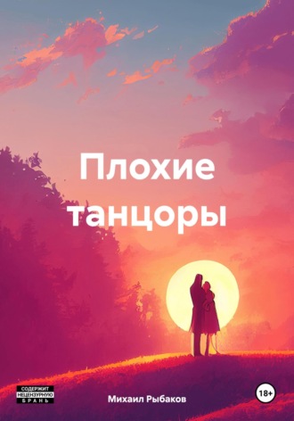 Плохие танцоры