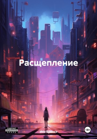 Расщепление