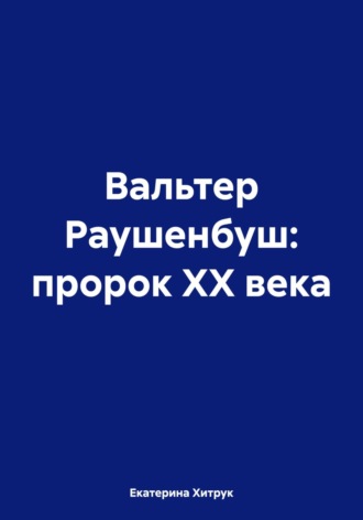 Вальтер Раушенбуш: пророк XX века