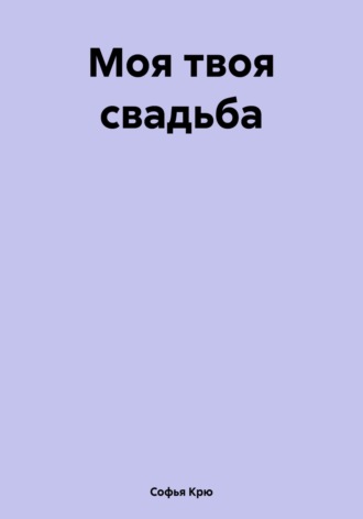 Моя твоя свадьба