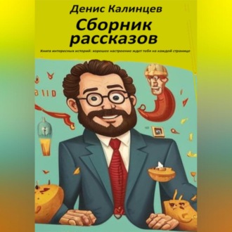 Сборник рассказов