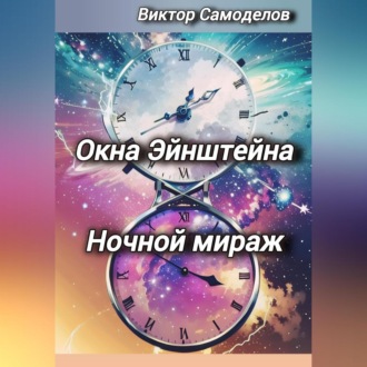 Окна Эйнштейна. Ночной мираж