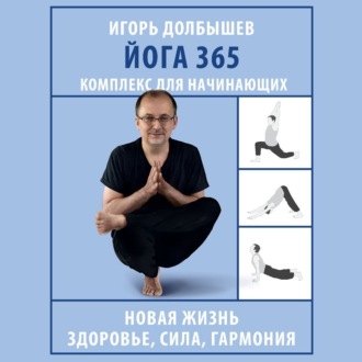 Йога 365. Комплекс для начинающих