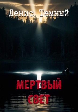 Мертвый свет