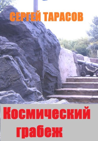 Космический грабеж