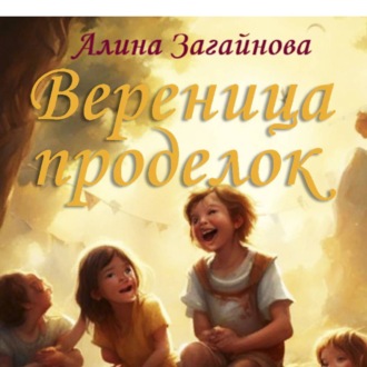 Вереница проделок