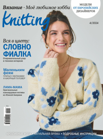 Knitting. Вязание. Моё любимое хобби №4/2024