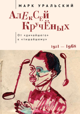 Алексей Кручёных. От «дичайшего» к «тишайшему»