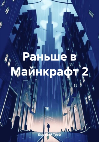 Раньше в Майнкрафт 2