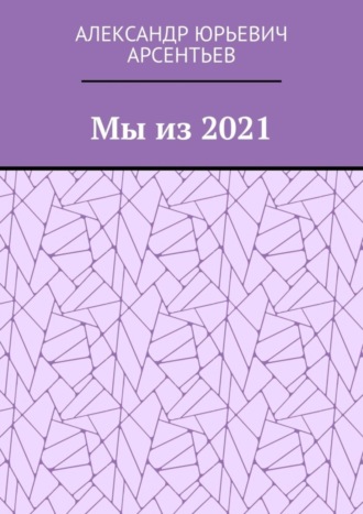 Мы из 2021