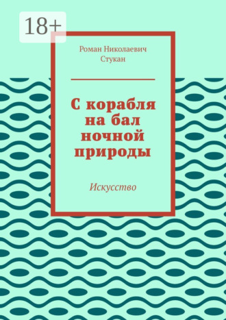С корабля на бал ночной природы. Искусство