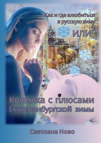 Как и где влюбиться в русскую зиму, или Копилка с плюсами екатеринбургской зимы