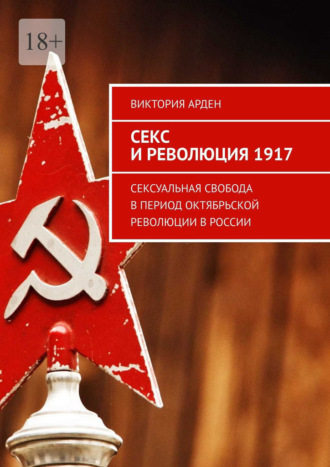 Секс и революция 1917. Сексуальная свобода в период Октябрьской революции в России