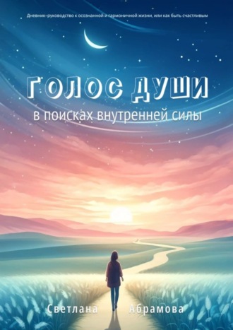 Голос души. В поисках внутренней силы