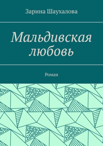 Мальдивская любовь. Роман