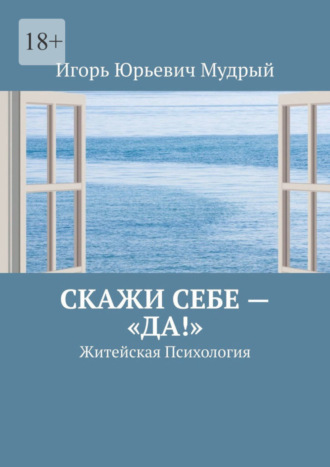 Скажи себе – «Да!». Житейская Психология