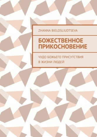 Божественное прикосновение. Чудо Божьего присутствия в жизни людей