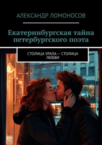 Екатеринбургская тайна петербургского поэта. Столица Урала – столица любви