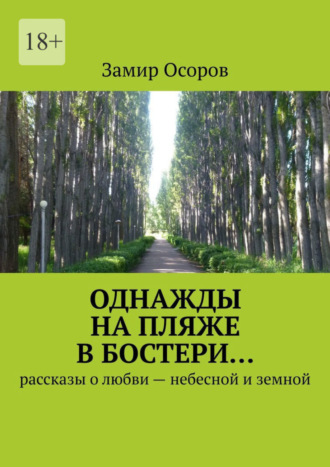 Однажды на пляже в Бостери… Рассказы о любви – небесной и земной