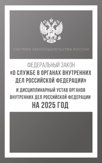 Федеральный закон «О службе в органах внутренних дел Российской Федерации» и Дисциплинарный устав органов внутренних дел Российской Федерации на 2025 год