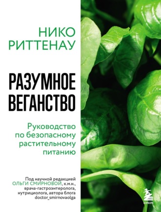 Разумное веганство: руководство по безопасному растительному питанию