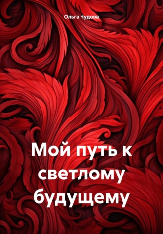 Мой путь к светлому будущему
