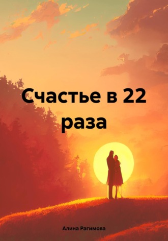 Счастье в 22 раза