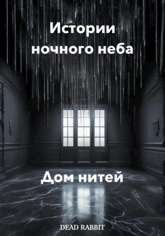 Дом нитей